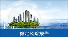 重大項目社會穩(wěn)定風險評估報告 系統(tǒng)防范風險，護航高質(zhì)量發(fā)展