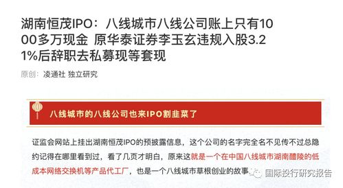 湖南恒茂IPO遇阻 發(fā)審委直指信披“躲貓貓”，原華泰證券李玉玄低價入股疑涉內幕